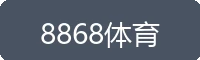 8868体育